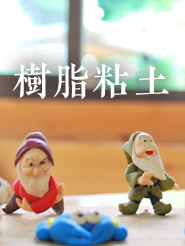 樹脂粘土