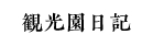 観光園日記