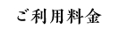 ご利用料金